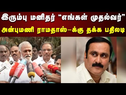 நெஞ்ச நிமித்தி உரிமையை கேட்போம் : அன்புமணி  ராமதாஸ்-க்கு தக்க பதிலடி தந்த அமைச்சர் Sekar Babu