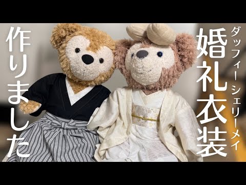 結婚式に参列するダッフィーとシェリーメイの衣装を作るだけ【結婚式準備】