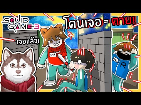 โดนเจอ = ตาย! ซ่อนหาสุดโหด // Squid Game 3 (Roblox)🐾