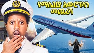በጠንቋይ የተፈለገው የጠፋው የማሌዢያ አውሮፕላን ሚስጥራዊ መጨረሻ
