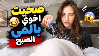 صحيت أخوي بالمي  الصبح 😂😂🔥 سارة الورع