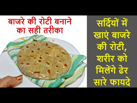 बाजरे की रोटी - बिना टूटे - गोल गोल बनाने का सही तरीका | Bajra Roti Recipe | Pearl Millet Flour Roti