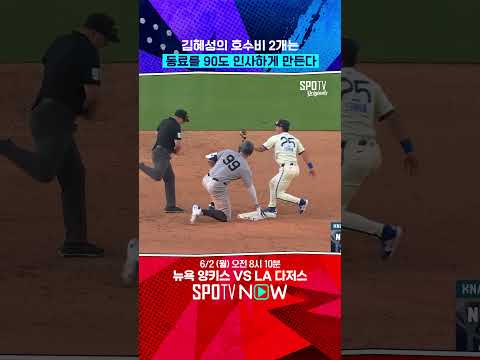 아아 이것이 "김혜성의 수비 센스"란 것이다.