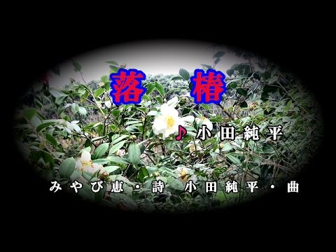 落椿♪小田純平♪カラオケ