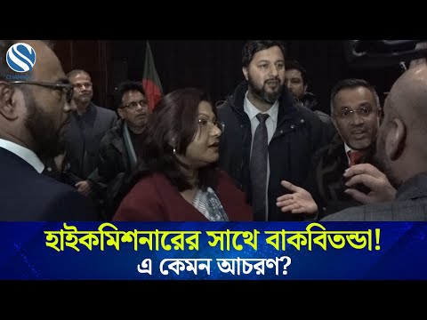 হাইকমিশনারের সাথে বাকবিতন্ডা!. | Channel S