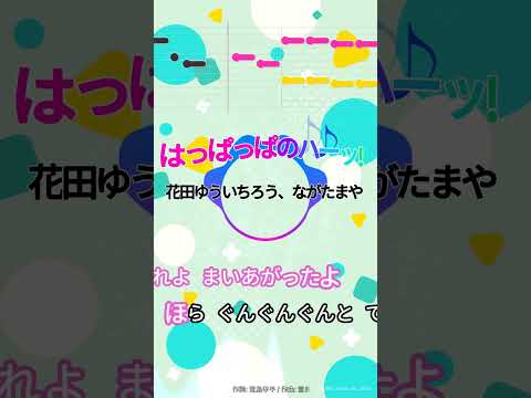 【カラオケ】はっぱっぱのハーッ!/花田ゆういちろう、ながたまや #shorts