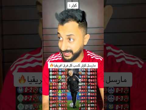 مارسل كولر كسب كل فرق افريقيا 🔥😱 #explore #football #الاهلي #مصر #الأهلي_فوق_الجميع #الزمالك