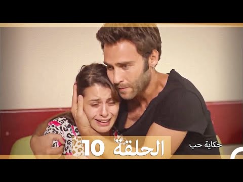 دوبلاج عربي الحلقة 10 - حكاية حب (Long Version\Arabic Dubbed)