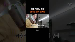 [#솔로라서] 🍻 술 마신 다음날 이러면 심각하지...! 😵‍💫  #Shorts