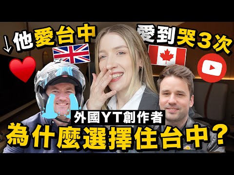 🇬🇧🇨🇦 外國YouTuber的台中生活跟台北大不同？❌（原因超級感人😭）Why they chose TAICHUNG 🤔【是按怎台灣 ？】@Prozzie & @lifeintaiwan