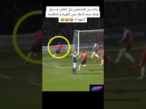 مشجع دخل الملعب وسجل 🥅 هدف🔥🤣🤣🤣