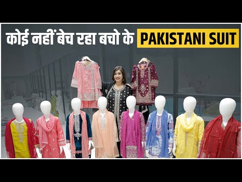 सबसे आसानी से बिकने वाले Pakistani dresses | kids pakistani dresses wholesale market | kids wear