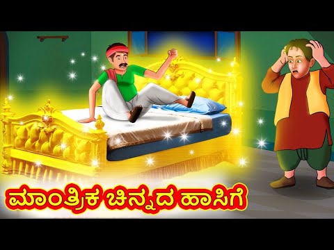 ಮಾಂತ್ರಿಕ ಚಿನ್ನದ ಹಾಸಿಗೆ | Kannada Moral Stories | Stories in Kannada | Kannada Stories