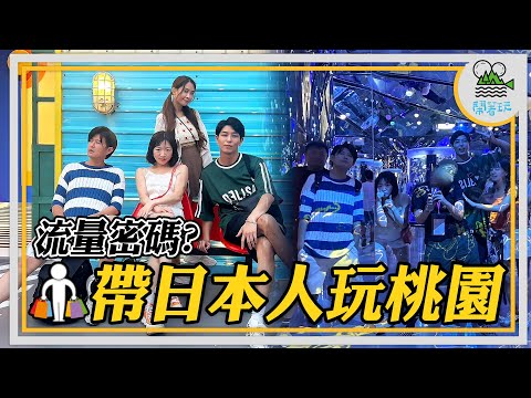 日本友人敲碗回歸!! 帶外國朋友玩桃園  | 桃園一日遊懶人包 吃喝玩樂一站搞定之真的很懶的懶人包｜員工公器私用 利用上班時間偷約會抓包實錄【鬧著玩 499】