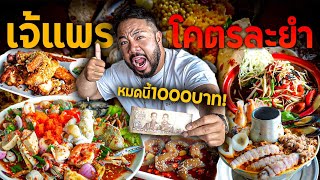 พาหม่ำยำจานยักษ์ 'เจ้แพร โคตรละยำ' รับประกันความแซ่บซี๊ดจี๊ดลิ้น!