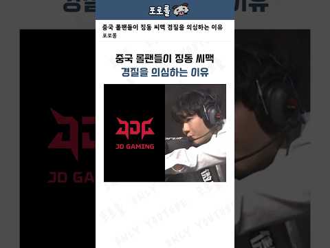 중국 롤팬들이 징동 씨맥 경질을 의심하는 이유 모음