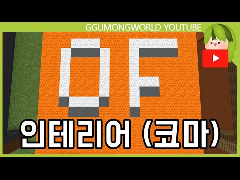 인테리어를 부탁해 (코마편) [마인크래프트]