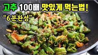 꽈리고추 반찬 수백번 만들다 알게된... 꽈리고추 100배 맛있게 먹는법. 엄청 쉽습니다.