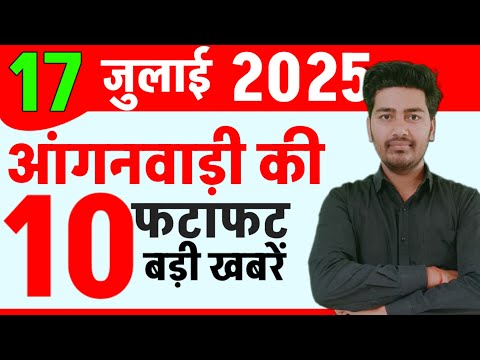 आज 17 जुलाई आंगनवाड़ी की 10 बड़ी खबरें/Anganwadi letest news today/Anganbadi ki taja khabaren/