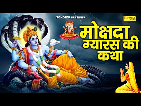 ग्यारस स्पेशल | मोक्षदा ग्यारस कथा | हम मोक्षदा एकादशी की भगतों कथा सुनाते हैं |2025 Gyaras Ki Katha