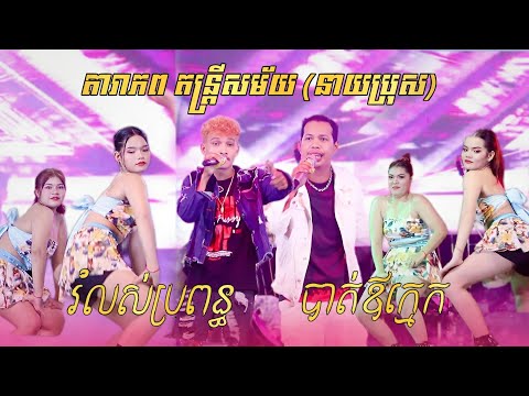 បទកន្រ្ទឹមពិរោះៗ | បាត់ឪក្មេក - រំលស់ប្រពន្ធ | Kontrem Khmer New Song 2025 | នាយប្រុស តារាភពតន្រ្តី