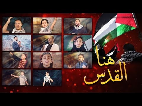هنا القدس - فريق طيور الجنة