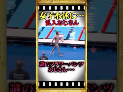 女子水泳競技に現れた！オジサンの正体とは…#雑学 #shorts