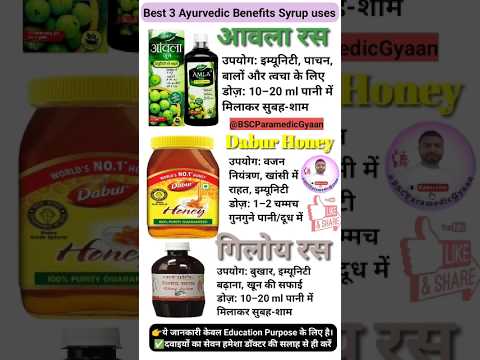👉Best 3 Ayurvedic Syrup Uses | Amla, Honey, Giloy Benefits | आयुर्वेदिक दवाइयों के फायदे