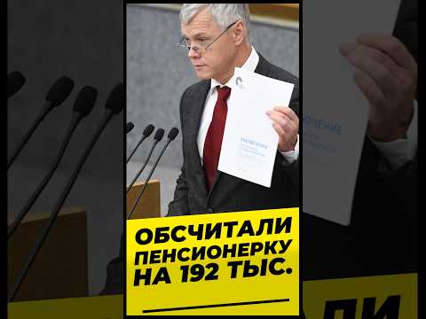 ОБСЧИТАЛИ ПЕНСИОНЕРКУ НА 192 ТЫСЯЧИ #Михалев СОЦПЕНС.РФ