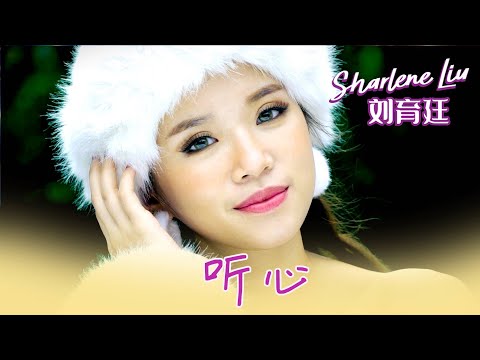 劉育廷SHARLENE LIU I 聽心 I 官方MV全球大首播 (Official Video)