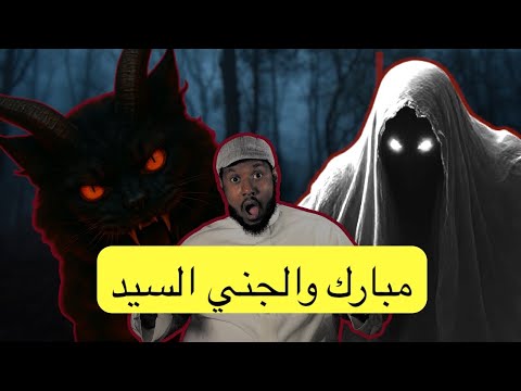 ٧٠٢_قصة مبارك و الجني السيد