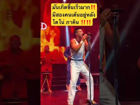 มันเกิดขึ้นเร็วมาก‼️มีสองคนเต้นอยู่หลังโตโน่ ภาคิน ‼️‼️