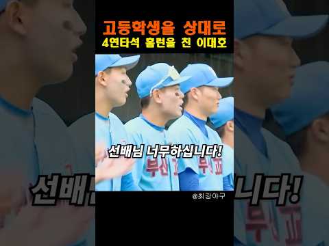 고등학생을 상대로 4연타석 홈런을 친 이대호