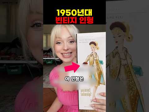 1950년대 빈티지 인형