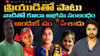Samarlakota Incident I Samarlakota Mother And Daughters Incident I Kakinada Incident