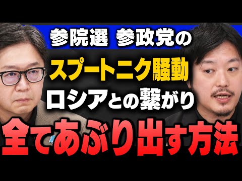 【参院選】｢参政党_神谷代表"ロシアの選挙介入疑惑"否定…スプートニク出演が波紋｣｢ロシア工作をあぶり出す方法｣江崎道朗さんと丸山穂高さんが解説してくれました
