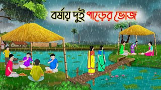 বর্ষায় দুই পাড়ের ভোজ | Bengali Fairy Tales Cartoon | Rupkothar Bangla Golpo | Thakumar Jhuli