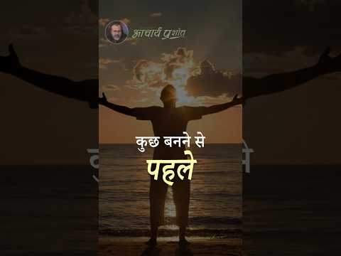 कुछ बनने से पहले || आचार्य प्रशांत