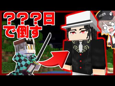 ゼロから無惨を倒すまで何日かかる？#1【ゆっくり実況】【マインクラフト】【鬼滅の刃の世界】