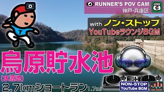 【♫】神戸･兵庫区 烏原貯水池 2.7km ショートラン with ノンストップ  ラウンジBGM [RUNNER'S POV WITH NON-STOP COOL LOUNGE BGM]