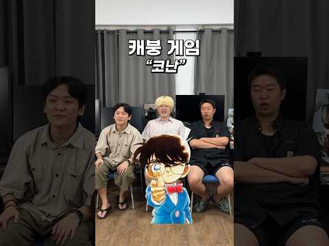 “코난"이 절대 하지 않을 말을 해보자! #캐붕게임