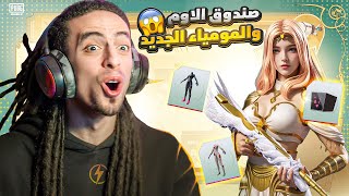 تفتيح صندوق الاوم والمومياء الجديد مع تربون- ببجي موبايل!!😱⚡