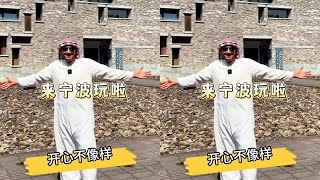 青春没有售价，老外宁波度假！来看阿拉伯小伙如何打听式旅游。#宁波有东西#宁波旅游攻略#外国人在中国#文化输出 #旅行推荐官