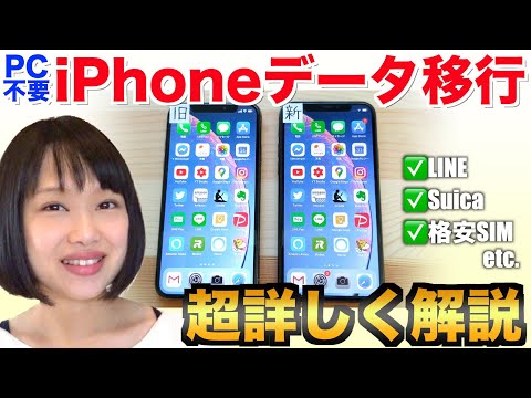 【※コメント欄に最新版リンクあり】【超詳しく解説】iPhone機種変更時にやることまとめ！PC不要でデータ転送/LINE引き継ぎ/Suica引き継ぎ/格安SIMのAPN設定