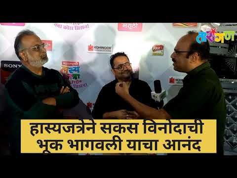 Interview Sachin Mote, Amit Phalke | हास्यजत्रेने सकस विनोदाची भूक भागवली याचा आनंद | Tarangan