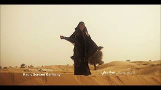 Eyad Meshal (Official Music Video) | اياد مشعل - دخيلو