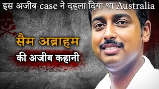 Sam Abraham Case |  इस अजीब case ने दहला दिया था Australia