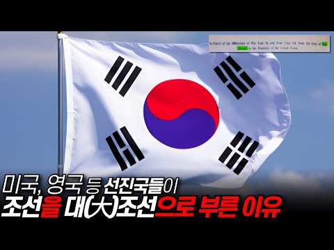 [단독]미국 영국 등 선진국들이 '대한민국'을 대(大)조선으로 부른 이유::한국은 왜 COREA가 아니라 KOREA일까? / 디씨멘터리