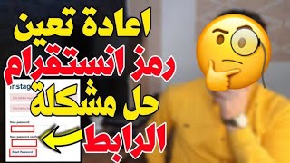 معرفة كلمة سر انستقرام اذا نسيتها بخطوات بسيطه 2025