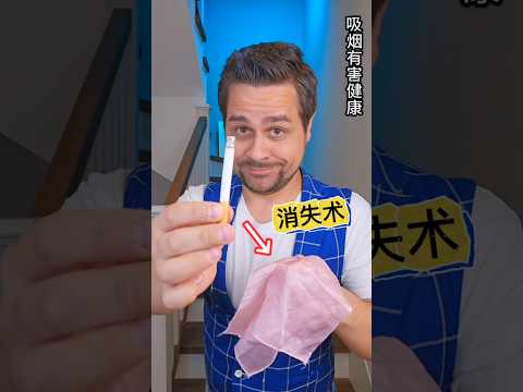 Revealing the Secret of the Cigarette Vanishing Trick香烟消失术#魔术揭秘 #nosmoking #吸烟有害健康